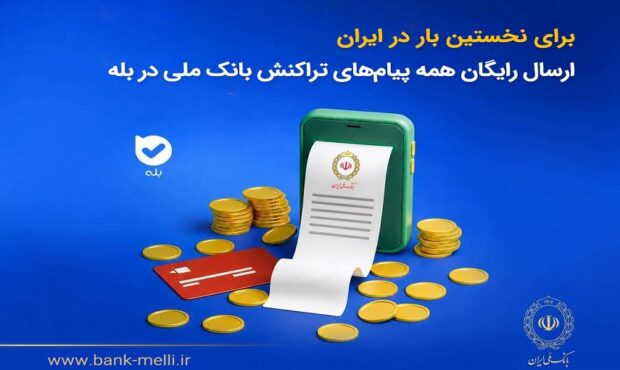 برای نخستین‌بار در ایران؛ ارسال رایگان همه پیام‌های تراکنش بانک ملی در بله