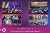 گامی نو در مسیر تحول دیجیتال؛ افتتاح پروژه‌های زیرساختی و توسعه شبکه رایتل در کرمانشاه