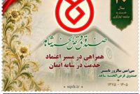 از تمبر یادبود ٣٠سال همراهی با جامعه ایثارگری رونمایی شد