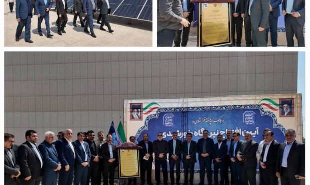 گام بلند بانک سپه در مسیر توسعه انرژی‌های پاک؛ افتتاح نیروگاه خورشیدی در خوزستان