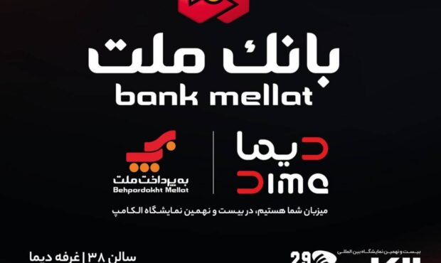 بانك ملت با “ديما” به الكامپ مى آيد