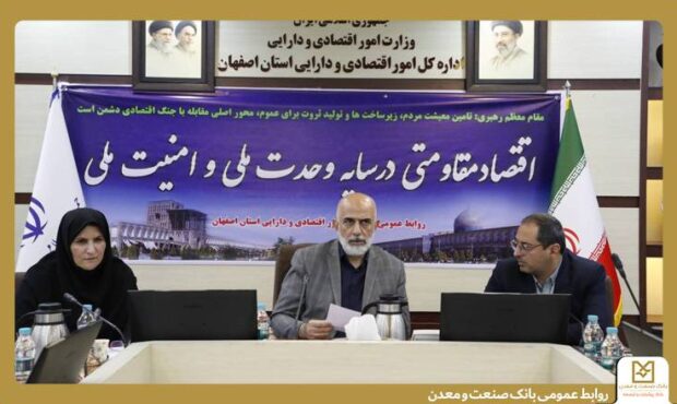 بانک صنعت و معدن اصفهان رتبه دوم پرداخت تسهیلات شرایط اضطرار استان را کسب کرد