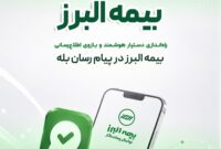 گامی دیگر در ارائه خدمات دیجیتال؛ راه اندازی بازوی هوشمند اطلاع رسانی بیمه البرز در پیام رسان بله