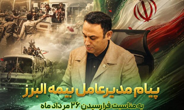 پیام مدیرعامل بیمه البرز به مناسبت فرارسیدن سالروز بازگشت آزادگان به میهن