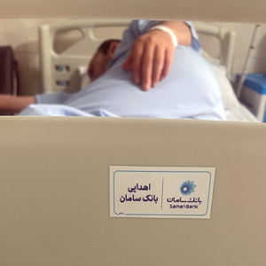 حمایت بانک سامان از توسعه خدمات درمانی بیمارستان سینا حمایت بانک سامان از توسعه خدمات درمانی بیمارستان سینا