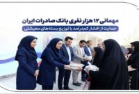 مهمانی ۱۲ هزار نفری بانک صادرات ایران
