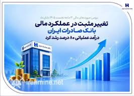 تغییر مثبت در عملکرد مالی بانک صادرات ایران