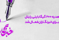 هدیه 200 گیگابایتی رایتل برای خبرنگاران فعال شد