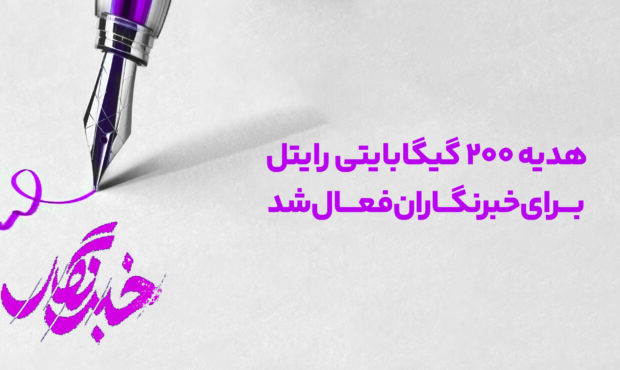 هدیه 200 گیگابایتی رایتل برای خبرنگاران فعال شد