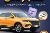 تمدید مهلت وکالتی کردن حساب‌های بانک سپه برای ثبت‌نام خودروهای وارداتی در سامانه اتونوین