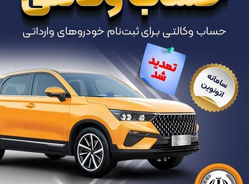تمدید مهلت وکالتی کردن حسابهای بانک سپه برای ثبتنام خودروهای وارداتی در سامانه اتونوین تمدید مهلت وکالتی کردن حسابهای بانک سپه برای ثبتنام خودروهای وارداتی در سامانه اتونوین