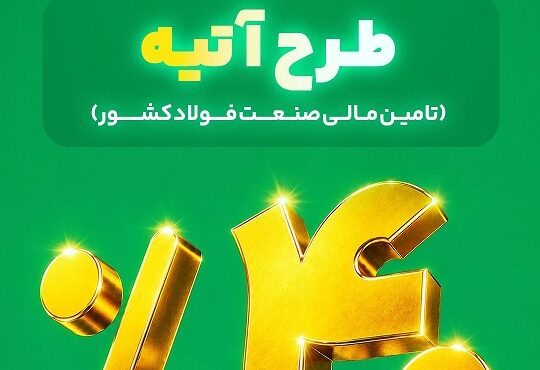 آغاز فاز دوم طرح «آتیه» بیمه البرز؛ سرمایه گذاری در زنجیره فولاد با سود 40 درصدی آغاز فاز دوم طرح «آتیه» بیمه البرز؛ سرمایه گذاری در زنجیره فولاد با سود 40 درصدی