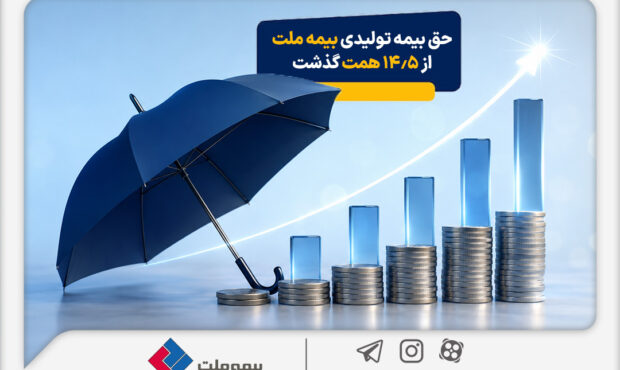 حق بیمه تولیدی بیمه ملت در چهار ماه نخست امسال از 14.5 همت گذشت