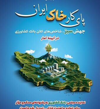 نماینده مجلس: بانک کشاورزی به پشتوانه‌ای محکم و مؤثر برای تولید و امنیت غذایی تبدیل شده است