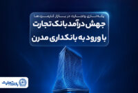 یکه‌تازی وتجارت در بازار کارمزد‌ها ادامه دارد