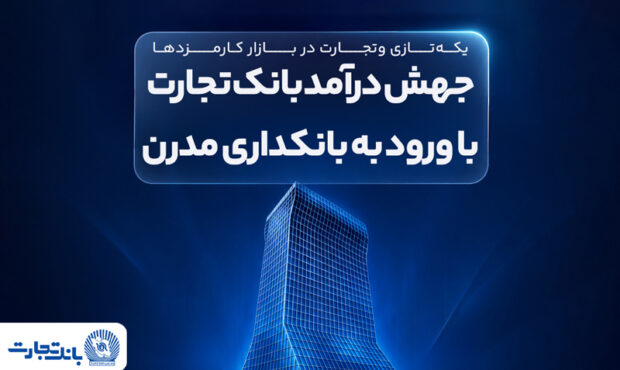 یکهتازی وتجارت در بازار کارمزدها ادامه دارد یکهتازی وتجارت در بازار کارمزدها ادامه دارد