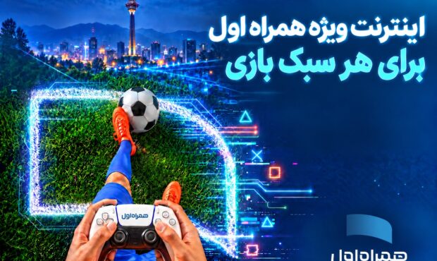 بستههای اینترنتی ویژه همراه اول برای گیمرها بستههای اینترنتی ویژه همراه اول برای گیمرها