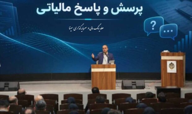 هلدینگ سینا پیشگام آموزش مالیاتی شرکت‌های بنیاد