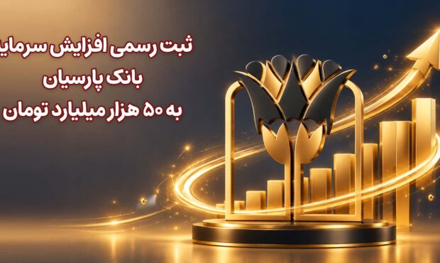 ثبت رسمی افزایش سرمایه بانک پارسیان به 50 هزار میلیارد تومان ثبت رسمی افزایش سرمایه بانک پارسیان به 50 هزار میلیارد تومان