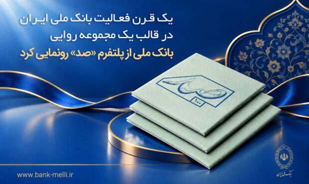 بانک ملی از پلتفرم «صد» رونمایی کرد بانک ملی از پلتفرم «صد» رونمایی کرد