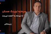 سرمایه لیزینگ بانک مسکن در دومرحله به ۳ هزارمیلیارد تومان می رسد