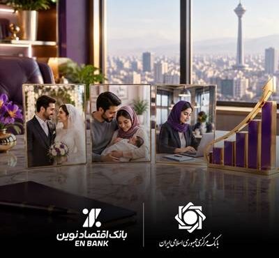 اهتمام بانک اقتصادنوین به موضوع قرض‌الحسنه به روایت بانک مرکزی