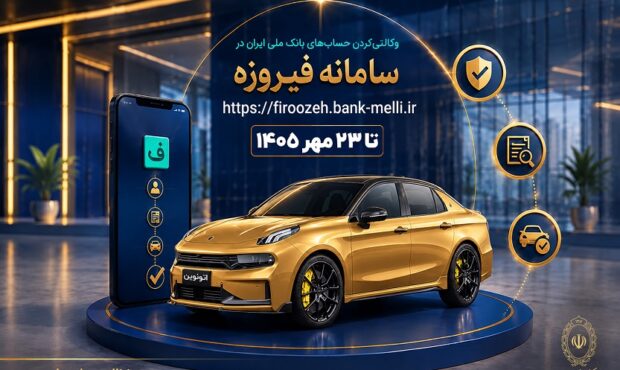 آغاز ثبت‌نام خودروهای وارداتی با حساب وکالتی بانک ملی ایران