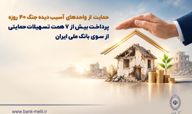 حمایت از واحدهای آسیبدیده جنگ ۴۰ روزه/ پرداخت بیش از ۷ همت تسهیلات حمایتی از سوی بانک ملی ایران حمایت از واحدهای آسیبدیده جنگ ۴۰ روزه/ پرداخت بیش از ۷ همت تسهیلات حمایتی از سوی بانک ملی ایران