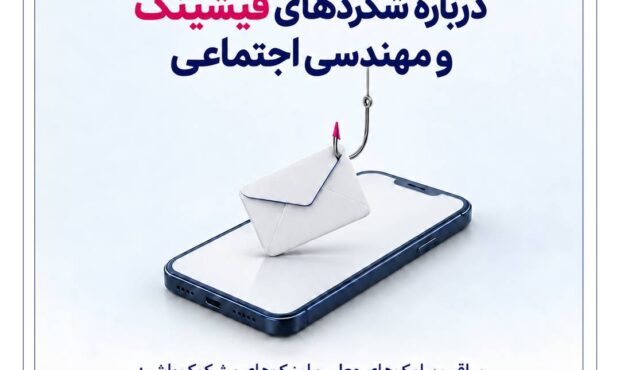 هشدار بانک رفاه کارگران درباره شگردهای فیشینگ و مهندسی اجتماعی