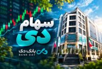 رشد 48.3 درصدی درآمد عملیاتی بانک دی در شهریور 1405