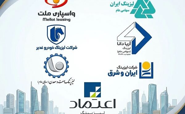 لیزینگ عصر اعتماد و صنعت و معدن از ۵ رقیب دیگر جلو افتادند