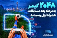 ۲۰۴۸ گیمر به مرحله بعد مسابقات همراه اول رسیدند