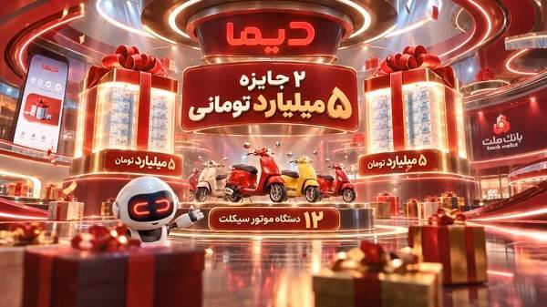 جشنواره دیما به نیمه راه رسید/ اعلام اسامی برندگان موتورسیكلت های هفته چهارم