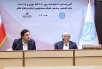 اولین پردیس هوش مصنوعی و فناوری های مالی كشور با سرمایه گذاری بانك ملت در دانشگاه تهران تاسیس می شود