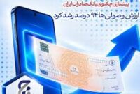 پیشتازی «چکنو» بانک صادرات ایران/ ارزش وصولی‌ها 94 درصد رشد کرد
