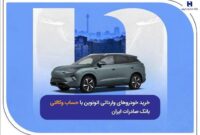 خرید خودروهای وارداتی از اتونوین با حساب وکالتی بانک صادرات ایران