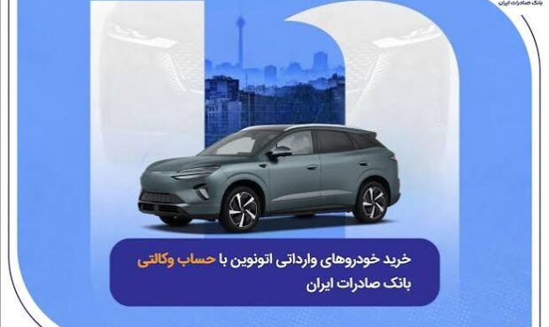 خرید خودروهای وارداتی از اتونوین با حساب وکالتی بانک صادرات ایران