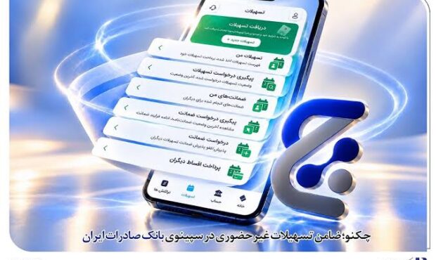 چکنو؛ ضامن تسهیلات غیرحضوری در سپینوی بانک صادرات ایران